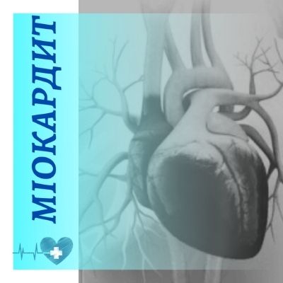 Міокардит, причини виникнення міокардиту, запальні захворювання серця