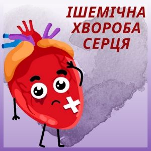 Ішемічна хвороба серця