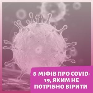 Міфи про коронавірус: 8 міфів про COVID-19, яким не варто вірити