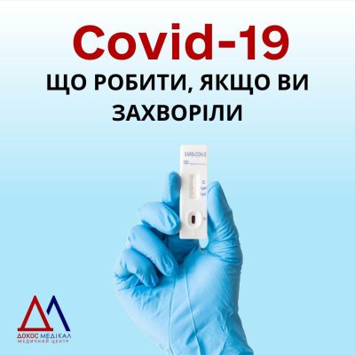 Covid-19. Що робити, якщо ви захворіли?