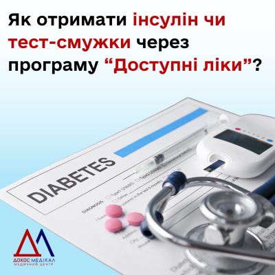 Як отримати інсулін та тест-смужки через програму  "Доступні ліки"