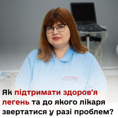 Як підтримати здоровʼя легень та до якого лікаря звертатися у разі проблем?