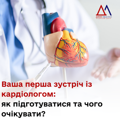 Як підготуватися до консультації кардіолога?