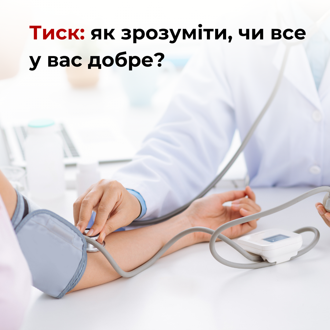 Тиск: як зрозуміти, чи все у вас добре?